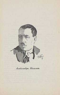 Яковлев А.С. Ради любви. Повести / Вступ. статья проф. Ю.И. Айхенвальда; портрет автора работы худож. А.П. Апсита. Рига: Литература, 1928.